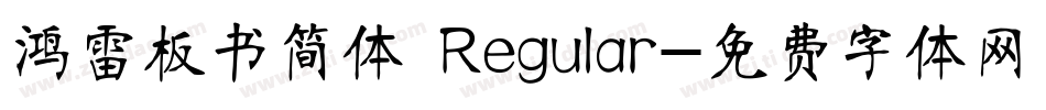 鸿雷板书简体 Regular字体转换